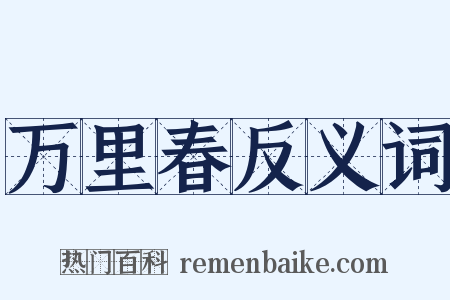 万里春反义词是什么意思的图片